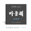 완자형-마음체