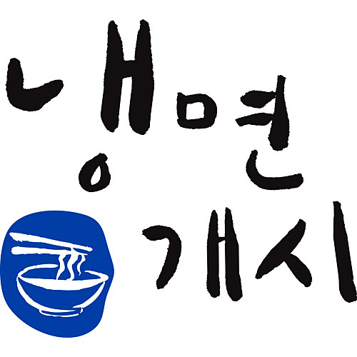 손글씨 메시지 N14090009F > 손글씨 | 디자인파일,무료,현수막,명함,전단지,디자인