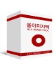 올이미지팩