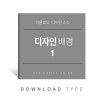 디자인스토리1
